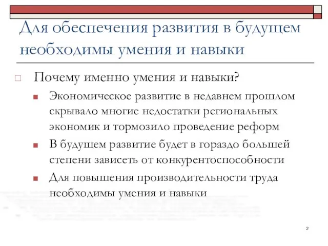 Для обеспечения развития в будущем необходимы умения и навыки Почему именно умения