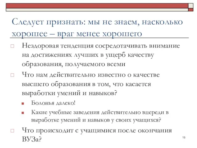 Следует признать: мы не знаем, насколько хорошее – враг менее хорошего Нездоровая