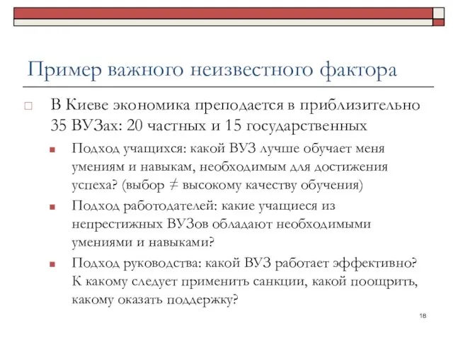 Пример важного неизвестного фактора В Киеве экономика преподается в приблизительно 35 ВУЗах: