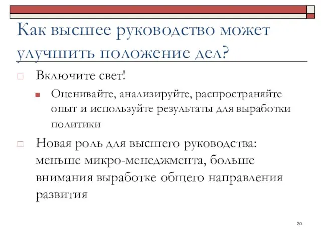 Как высшее руководство может улучшить положение дел? Включите свет! Оценивайте, анализируйте, распространяйте