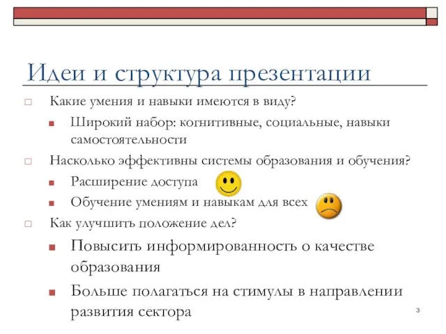 Идеи и структура презентации Какие умения и навыки имеются в виду? Широкий