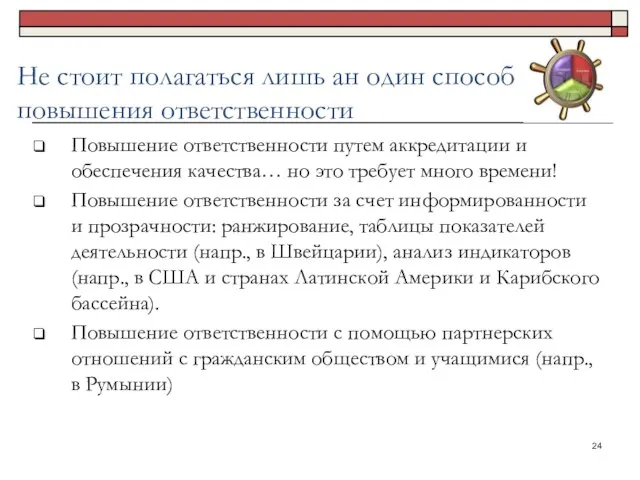 Не стоит полагаться лишь ан один способ повышения ответственности Повышение ответственности путем