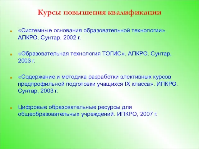 Курсы повышения квалификации «Системные основания образовательной технологии». АПКРО. Сунтар, 2002 г. «Образовательная