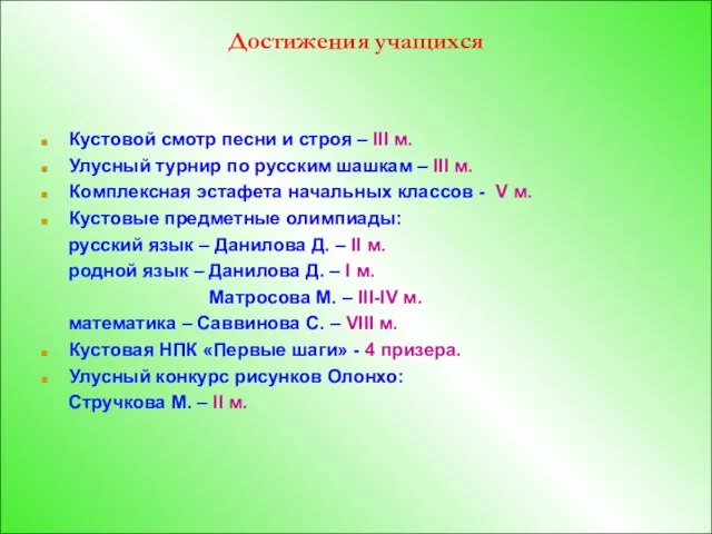 Достижения учащихся Кустовой смотр песни и строя – III м. Улусный турнир