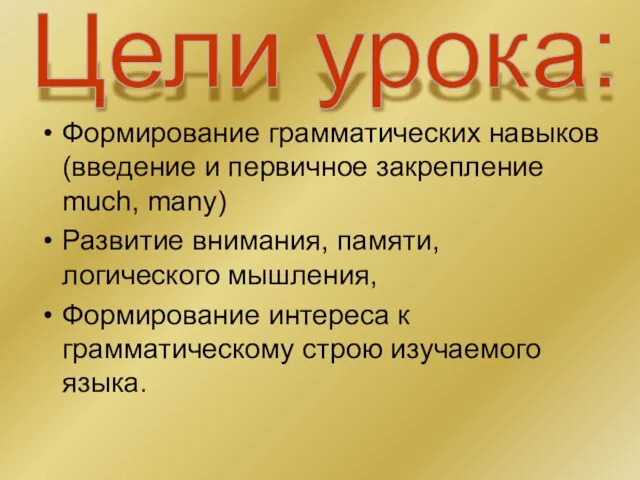 Формирование грамматических навыков (введение и первичное закрепление much, many) Развитие внимания, памяти,