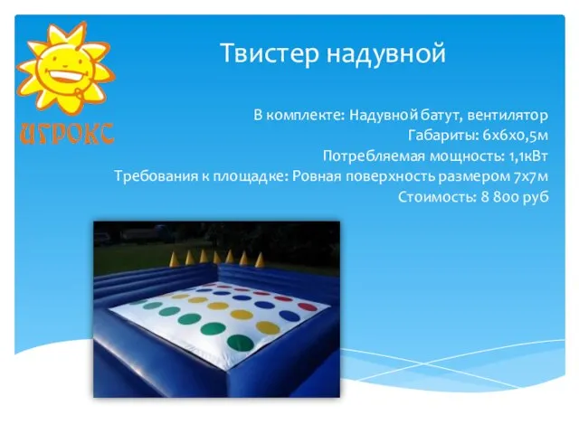 Твистер надувной В комплекте: Надувной батут, вентилятор Габариты: 6х6х0,5м Потребляемая мощность: 1,1кВт