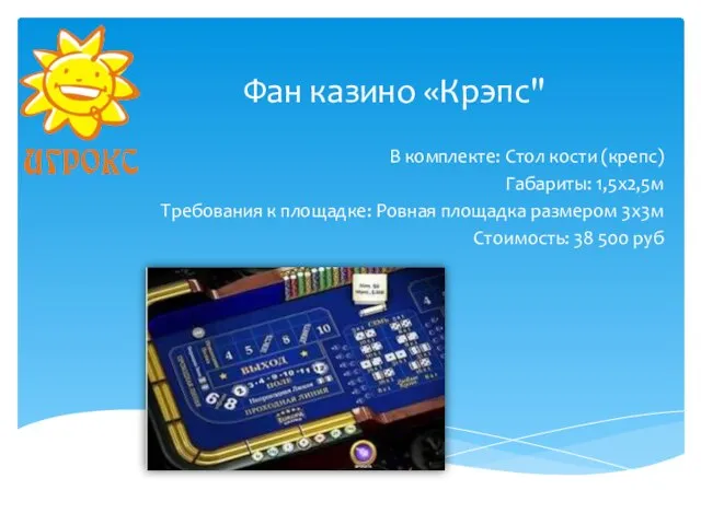 Фан казино «Крэпс" В комплекте: Стол кости (крепс) Габариты: 1,5х2,5м Требования к