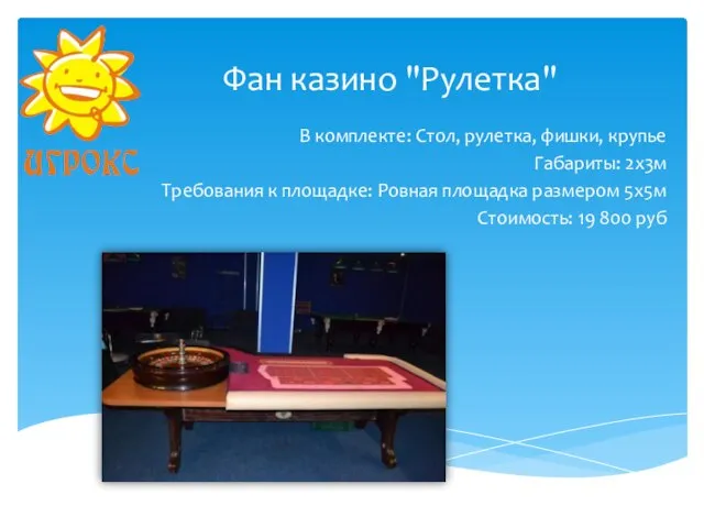 Фан казино "Рулетка" В комплекте: Стол, рулетка, фишки, крупье Габариты: 2х3м Требования