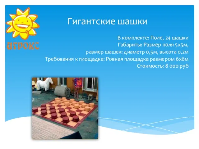 Гигантские шашки В комплекте: Поле, 24 шашки Габариты: Размер поля 5х5м, размер