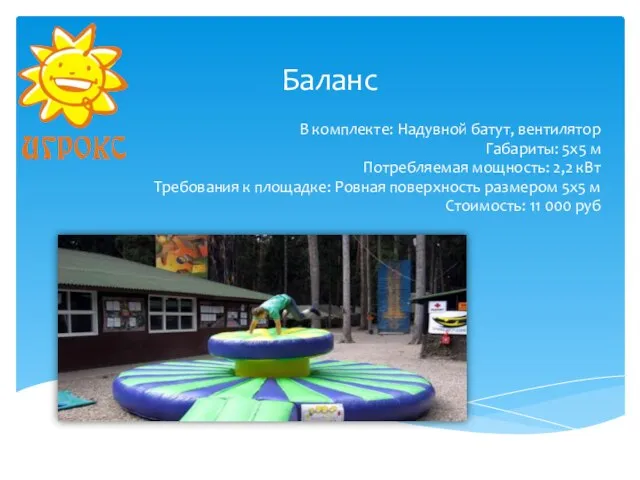 Баланс В комплекте: Надувной батут, вентилятор Габариты: 5х5 м Потребляемая мощность: 2,2
