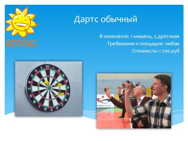 Дартс обычный В комплекте: 1 мишень, 5 дротиков Требования к площадке: любая Стоимость: 1 700 руб