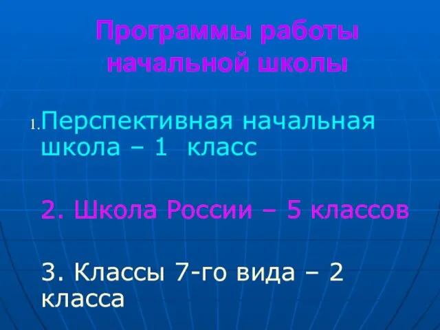 Программы работы начальной школы Перспективная начальная школа – 1 класс 2. Школа