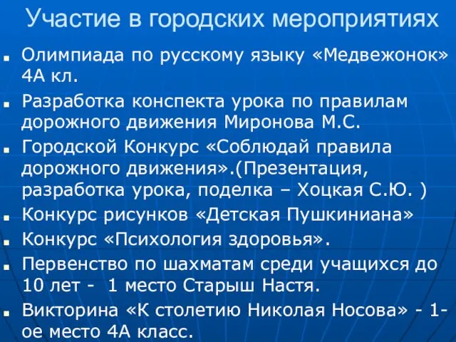 Участие в городских мероприятиях Олимпиада по русскому языку «Медвежонок» 4А кл. Разработка