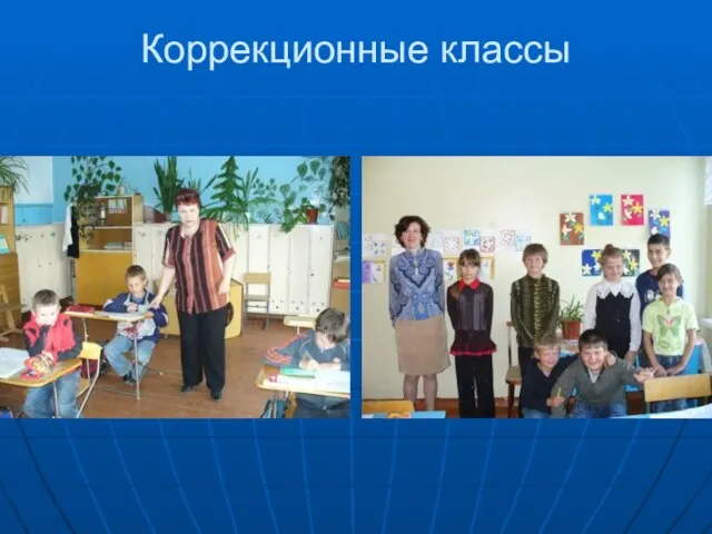 Коррекционные классы