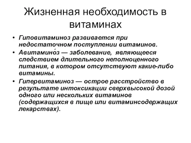 Жизненная необходимость в витаминах Гиповитаминоз развивается при недостаточном поступлении витаминов. Авитамино́з —