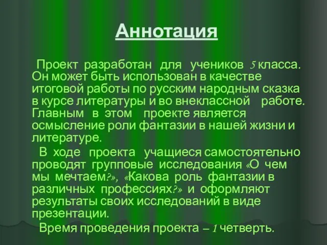 Аннотация Проект разработан для учеников 5 класса. Он может быть использован в