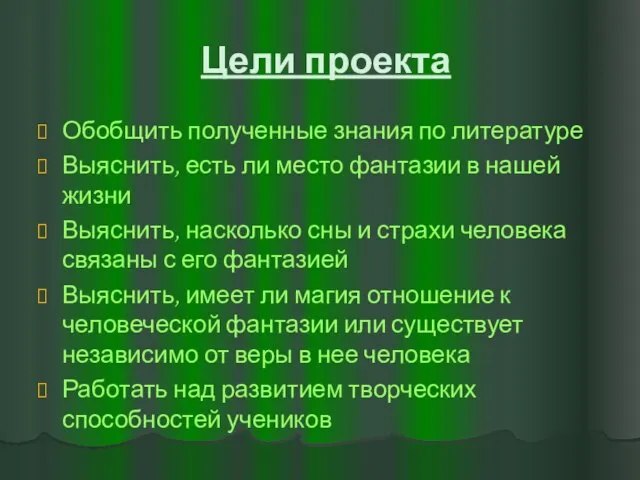 Цели проекта Обобщить полученные знания по литературе Выяснить, есть ли место фантазии