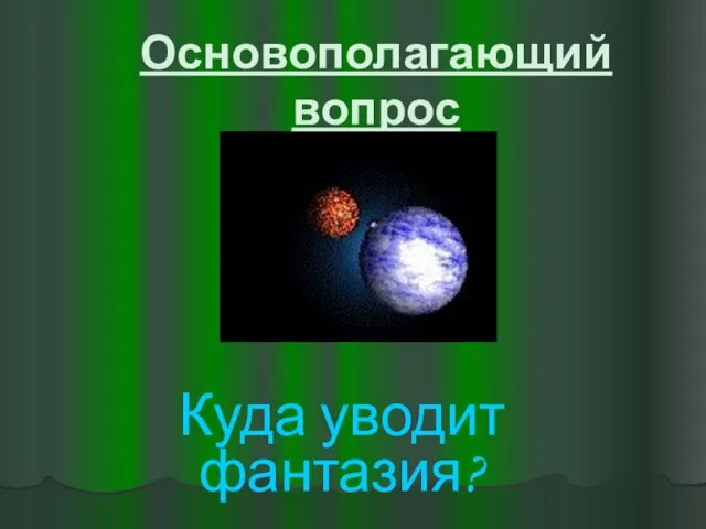 Основополагающий вопрос Куда уводит фантазия?