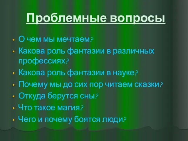 Проблемные вопросы О чем мы мечтаем? Какова роль фантазии в различных профессиях?