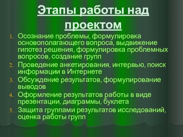 Этапы работы над проектом Осознание проблемы, формулировка основополагающего вопроса, выдвижение гипотез решения,