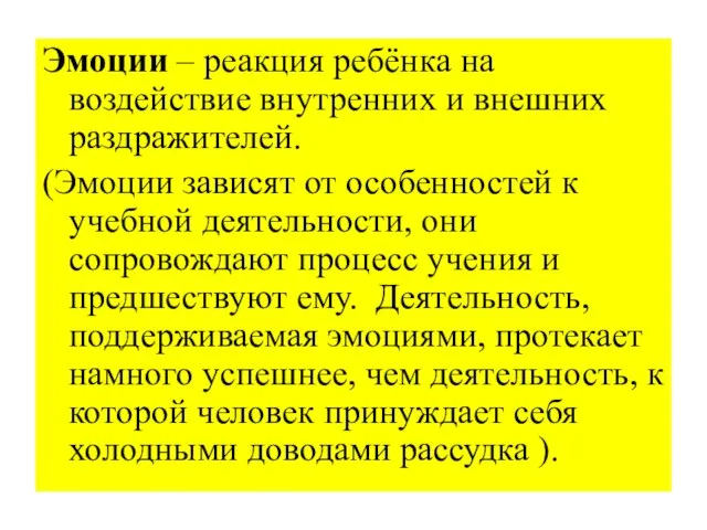 Эмоции – реакция ребёнка на воздействие внутренних и внешних раздражителей. (Эмоции зависят