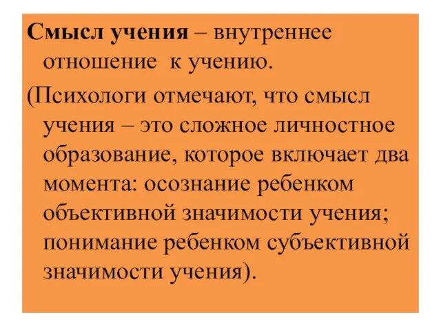 Смысл учения – внутреннее отношение к учению. (Психологи отмечают, что смысл учения