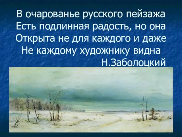 В очарованье русского пейзажа Есть подлинная радость, но она Открыта не для