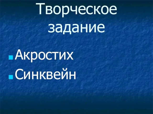 Творческое задание Акростих Синквейн