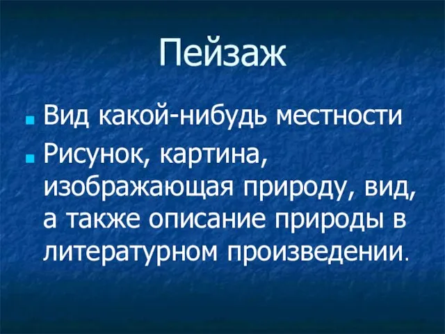 Пейзаж Вид какой-нибудь местности Рисунок, картина, изображающая природу, вид, а также описание природы в литературном произведении.