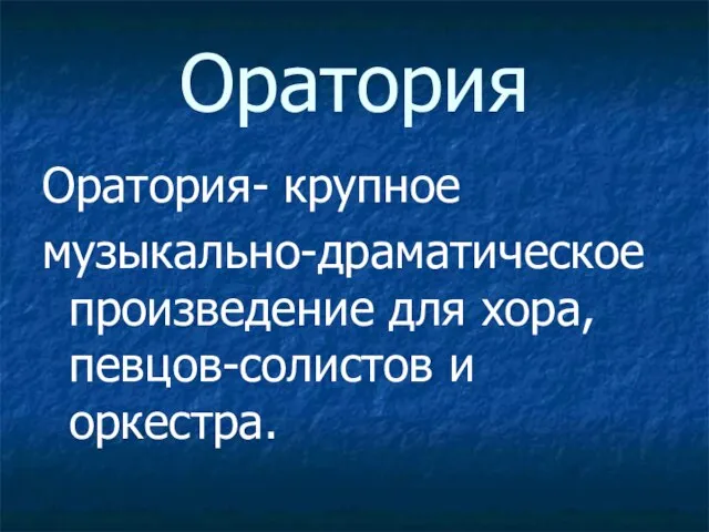 Оратория Оратория- крупное музыкально-драматическое произведение для хора, певцов-солистов и оркестра.