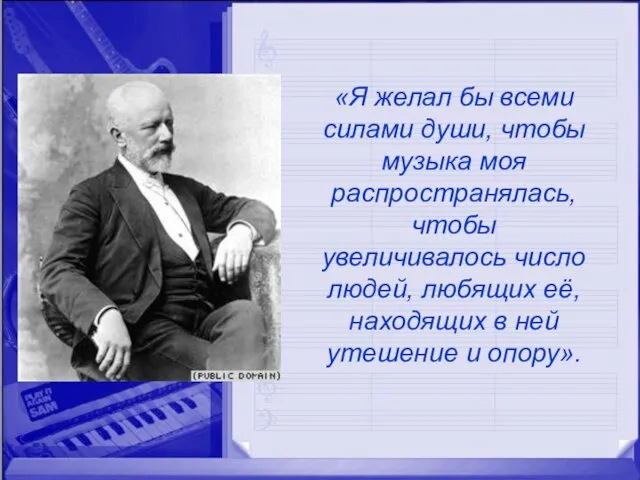 «Я желал бы всеми силами души, чтобы музыка моя распространялась, чтобы увеличивалось