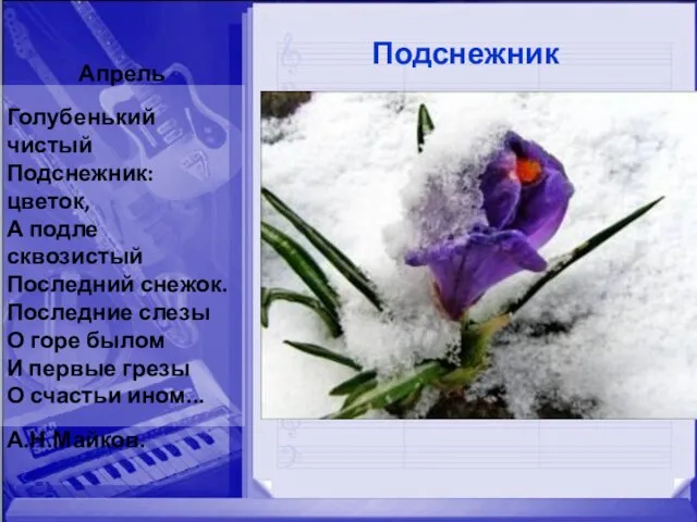 Апрель Голубенький чистый Подснежник: цветок, А подле сквозистый Последний снежок. Последние слезы