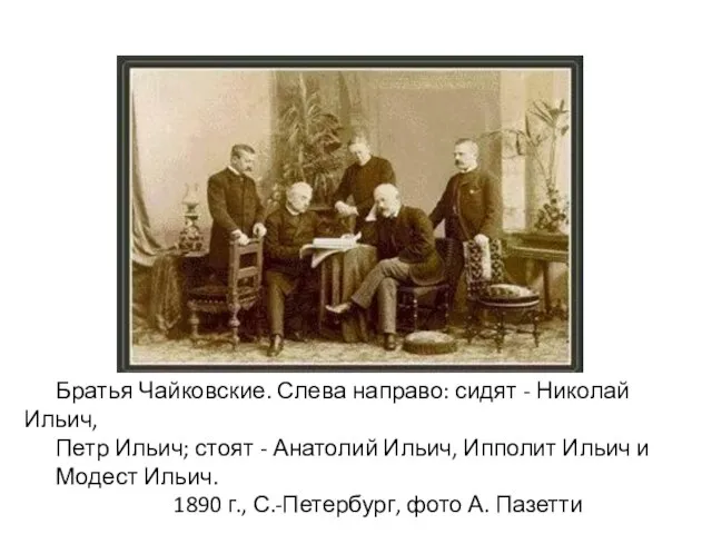 Братья Чайковские. Слева направо: сидят - Николай Ильич, Петр Ильич; стоят -