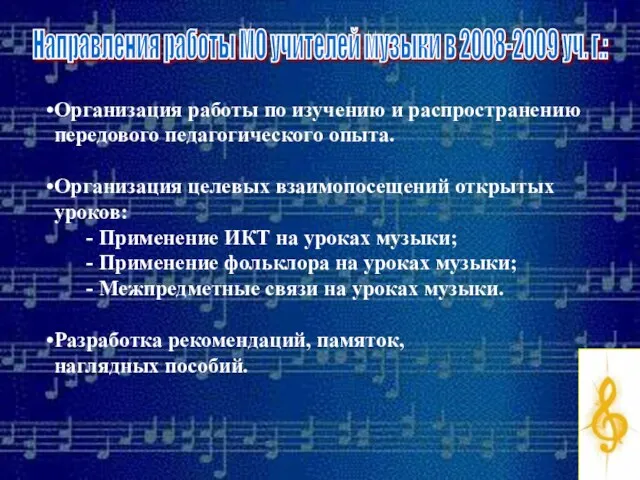 Направления работы МО учителей музыки в 2008-2009 уч. г.: Организация работы по