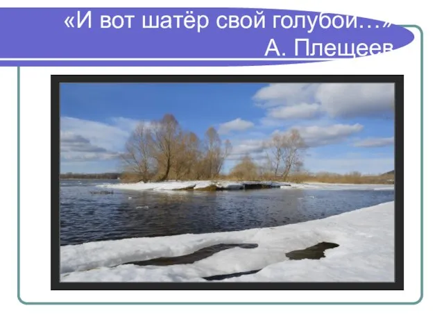 «И вот шатёр свой голубой…» А. Плещеев