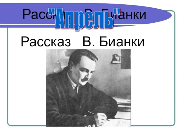 Рассказ В. Бианки Рассказ В. Бианки "Апрель"