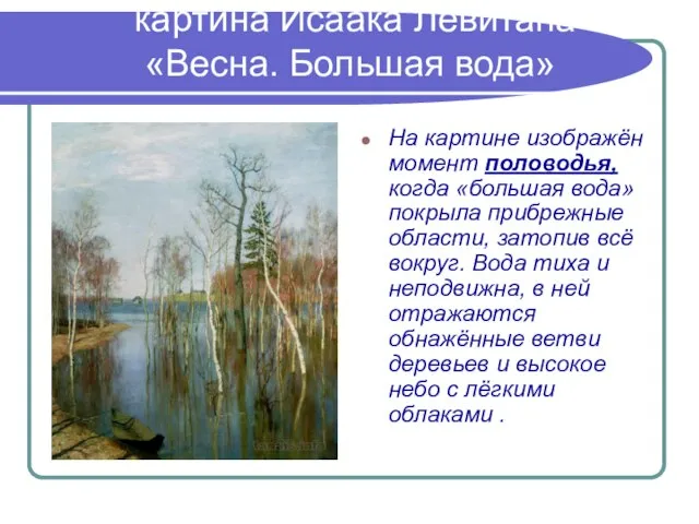 картина Исаака Левитана «Весна. Большая вода» На картине изображён момент половодья, когда