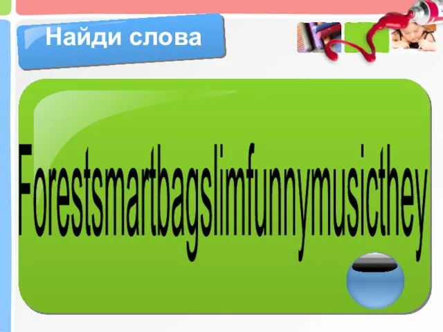 Найди слова Forestsmartbagslimfunnymusicthey