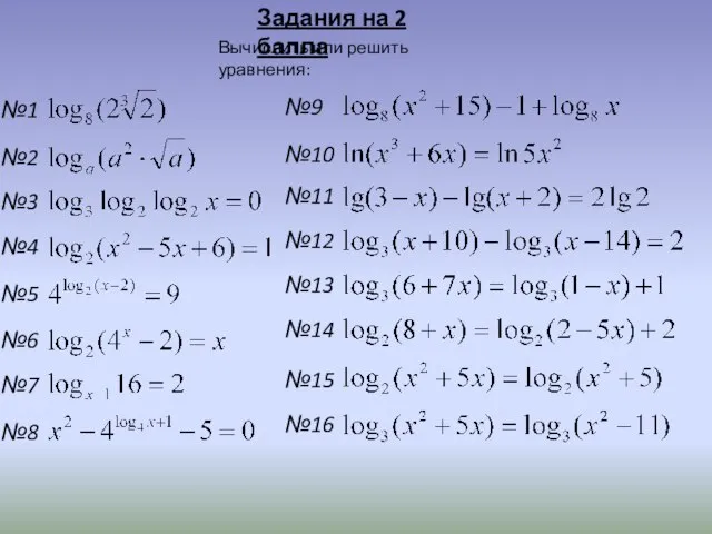 Задания на 2 балла Вычислить или решить уравнения: №10 №11 №12 №13