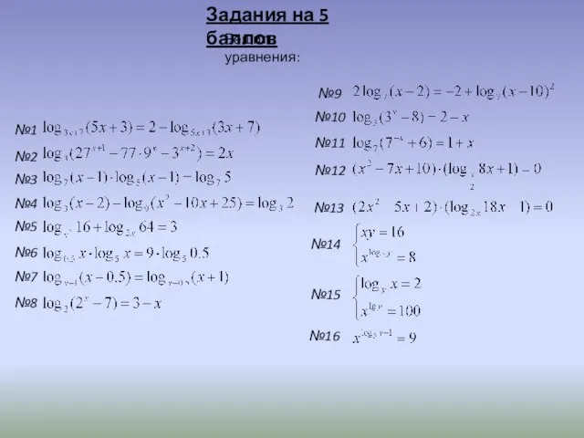 Задания на 5 баллов Решить уравнения: №8 №7 №6 №5 №4 №3