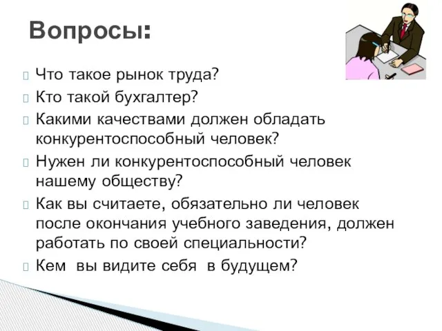 Что такое рынок труда? Кто такой бухгалтер? Какими качествами должен обладать конкурентоспособный