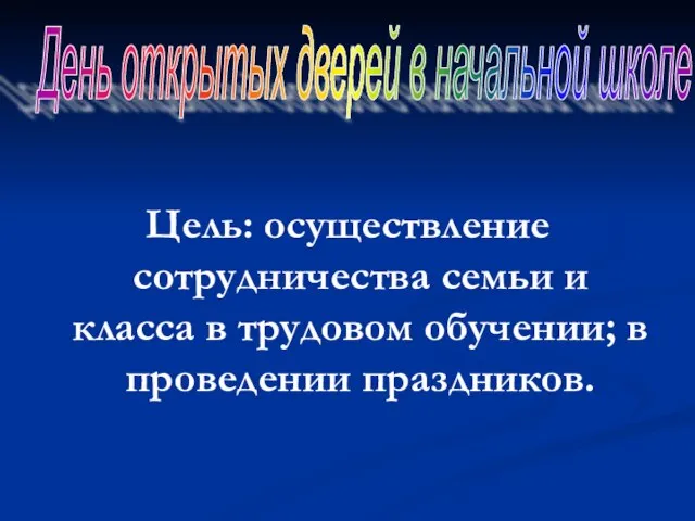 Цель: осуществление сотрудничества семьи и класса в трудовом обучении; в проведении праздников.