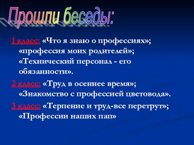 1 класс: «Что я знаю о профессиях»; «профессия моих родителей»; «Технический персонал