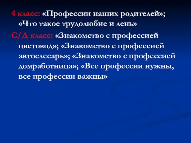 4 класс: «Профессии наших родителей»; «Что такое трудолюбие и лень» С/Д класс: