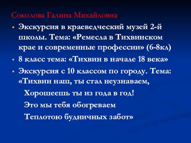 Соколова Галина Михайловна Экскурсия в краеведческий музей 2-й школы. Тема: «Ремесла в