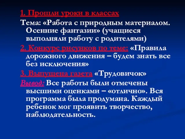 1. Прошли уроки в классах Тема: «Работа с природным материалом. Осенние фантазии»