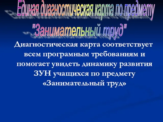 Единая диагностическая карта по предмету "Занимательный труд" Диагностическая карта соответствует всем програмным