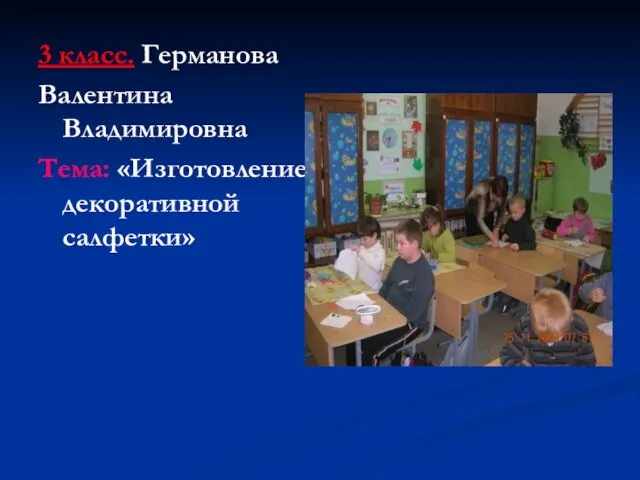 3 класс. Германова Валентина Владимировна Тема: «Изготовление декоративной салфетки»