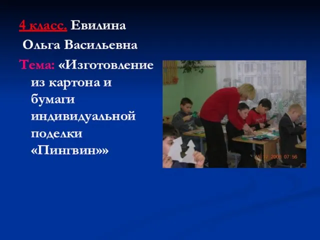 4 класс. Евилина Ольга Васильевна Тема: «Изготовление из картона и бумаги индивидуальной поделки «Пингвин»»