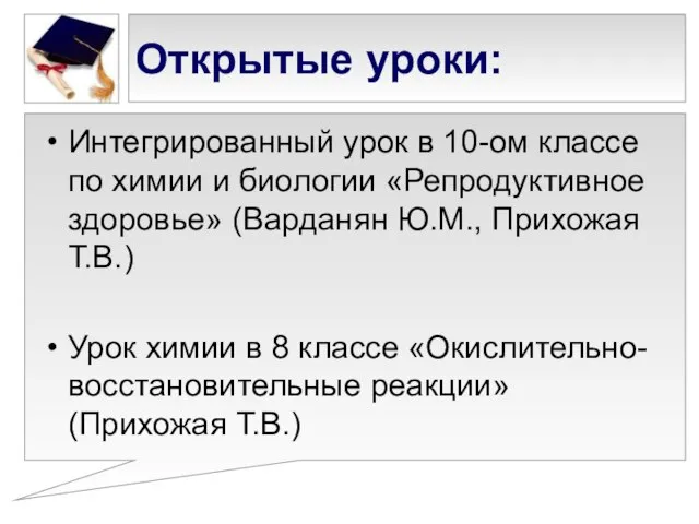 Открытые уроки: Интегрированный урок в 10-ом классе по химии и биологии «Репродуктивное